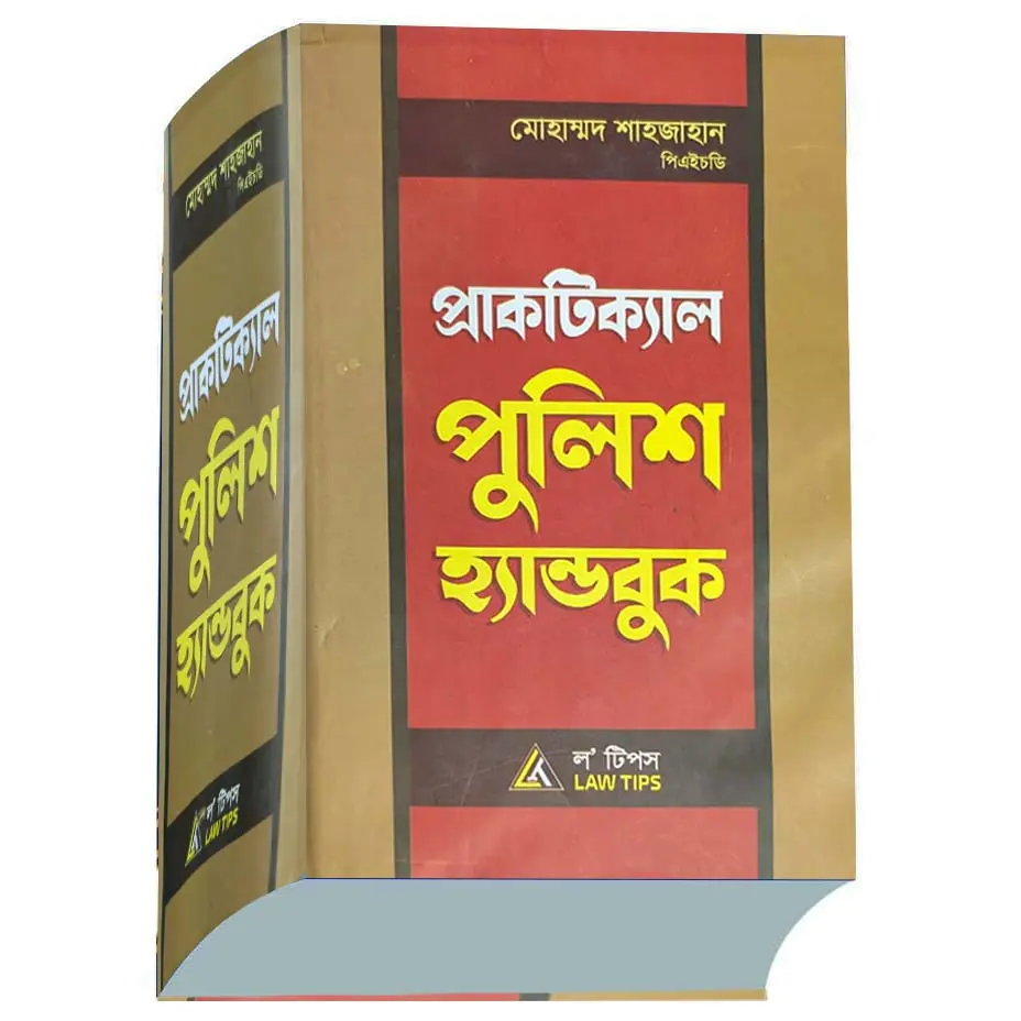  বাংলাদেশ পুলিশ হ্যান্ডবুক