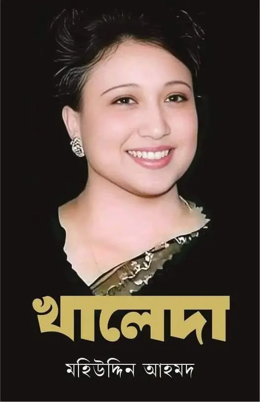 খালেদা