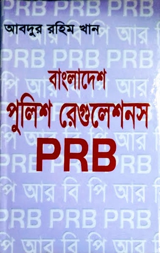 বাংলাদেশ পুলিশ রেগুলেশন পিআরবি