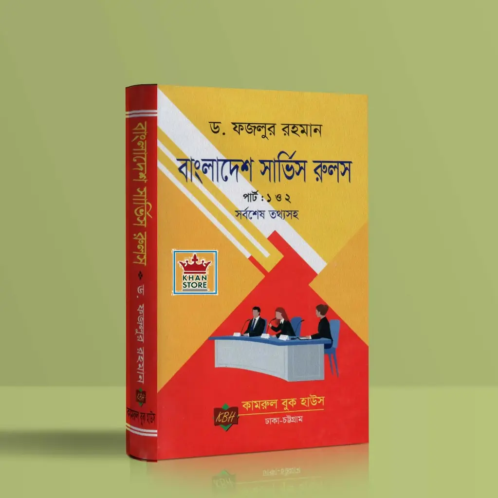 বাংলাদেশ সার্ভিস রুলস