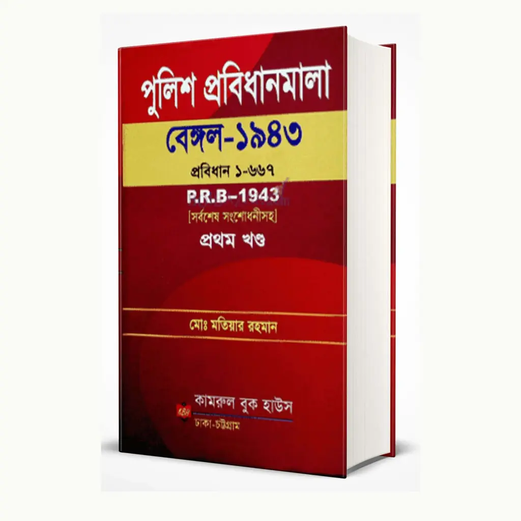 পুলিশ প্রবিধানমালা ১৯৪৩ , পিআরবি -Police Probidhanmala,1943, PRB By Motiar