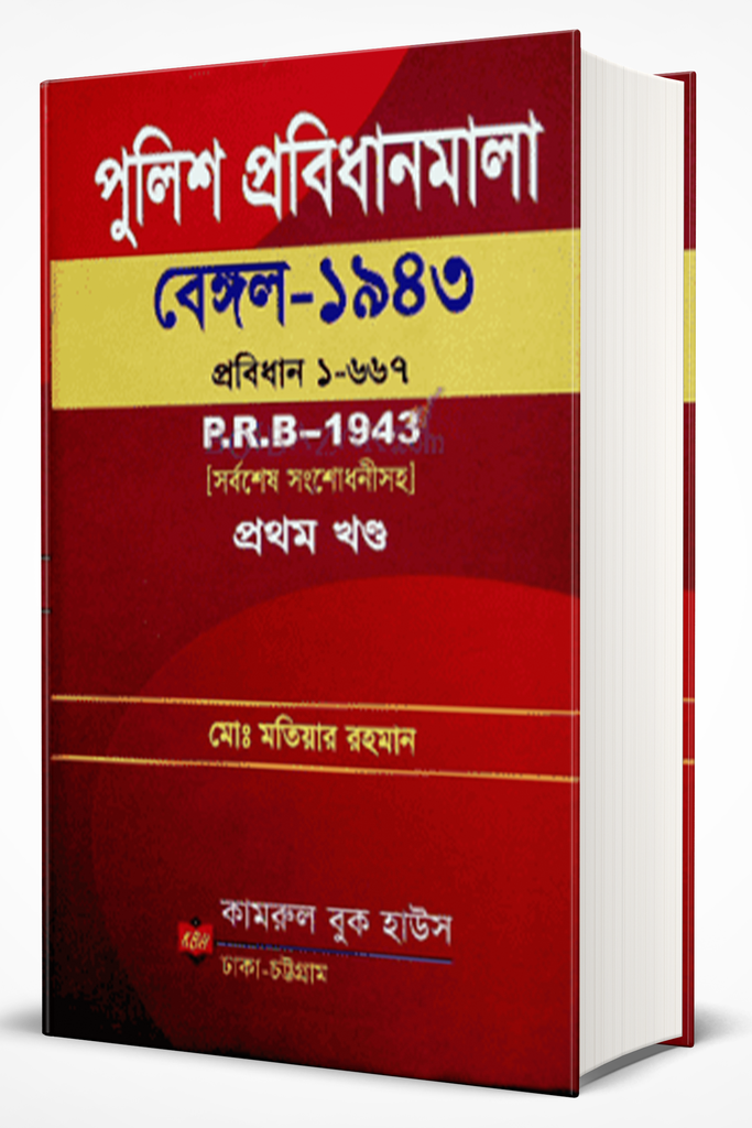 পুলিশ প্রবিধানমালা, ১৯৪৩ পিআরবি