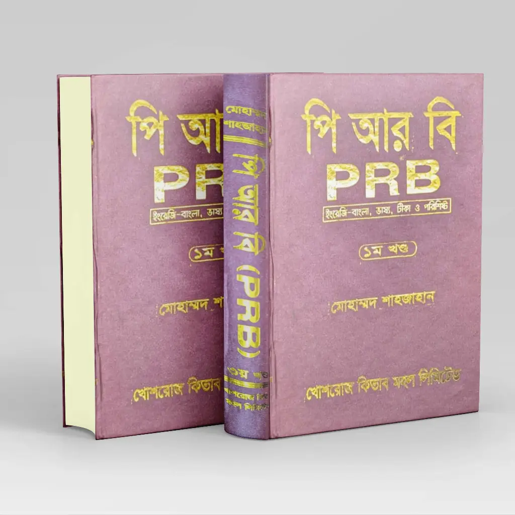 Police Regulation Of Bengal PRB By Shajahan Khoshroz