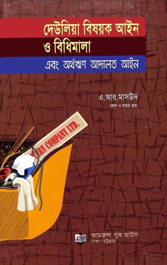 দেউলিয়া বিষয়ক আইন ও বিধিমালা এ আর মাসুদ Deulia Bishayak Aine O Bidhimala AR Masud