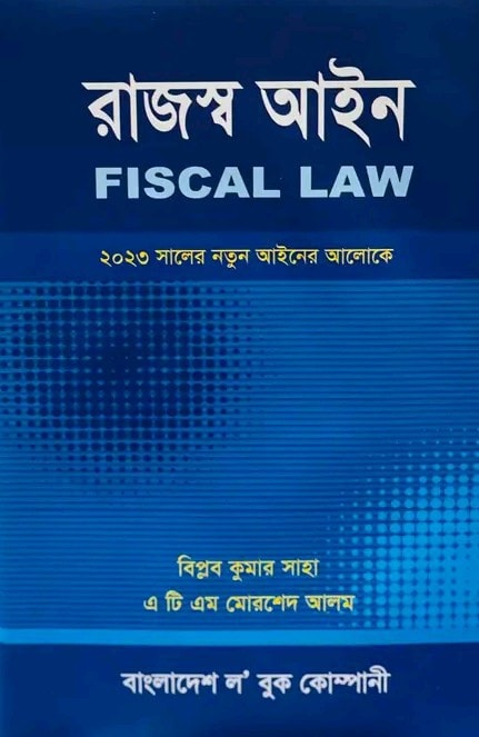 রাজস্ব আইন বিপ্লব ও মোরশেদ Fiscal Law Rajasha Aine Biplab & Morshed