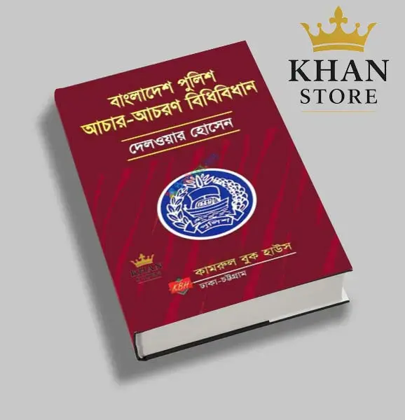 বাংলাদেশ পুলিশ আচার-আচরণ বিধিবিধান