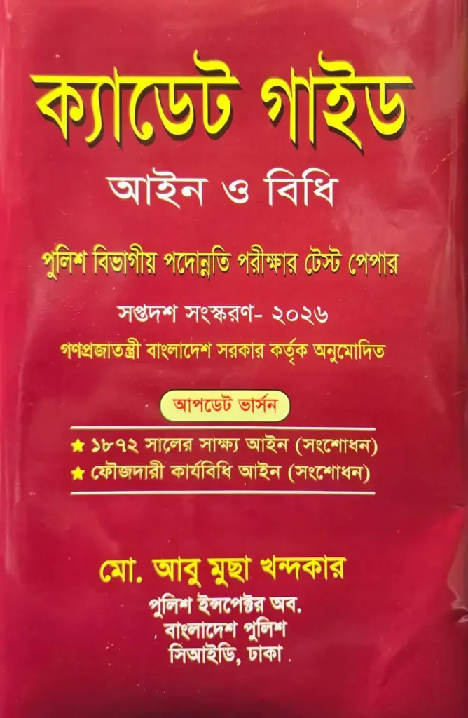 ক্যাডেট গাইড