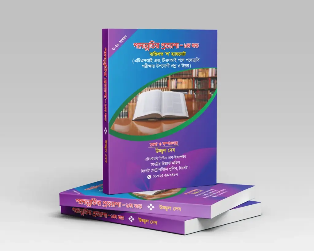 পদুন্নতির প্রত্যাশা  Padunnatir Prottyasha