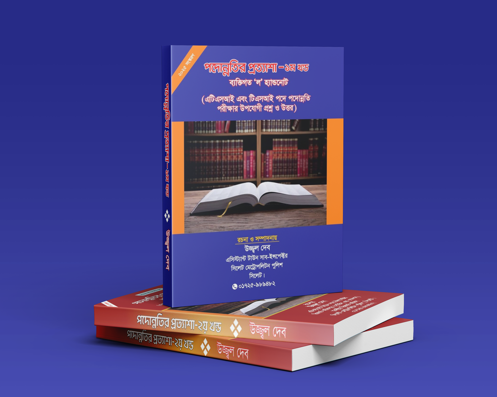 পদুন্নতির প্রত্যাশা  Padunnatir Prottyasha