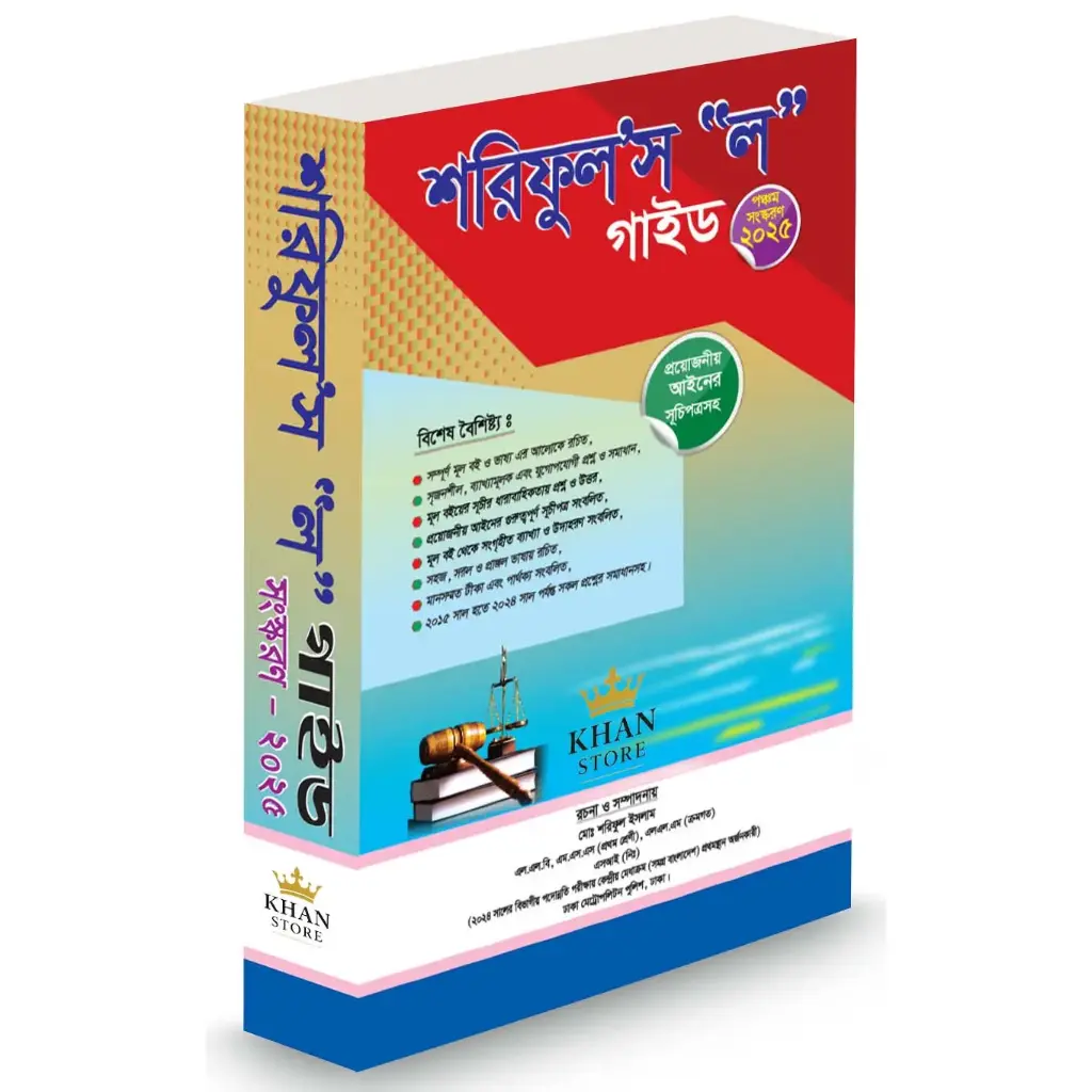 শারিফুল'স ল গাইড