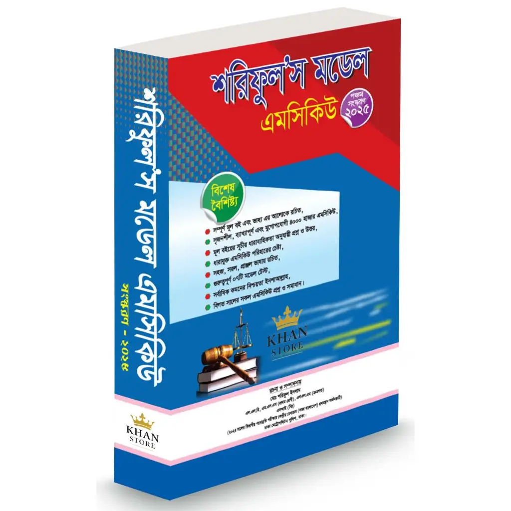 শারিফুল'স মডেল এমসিকিউ