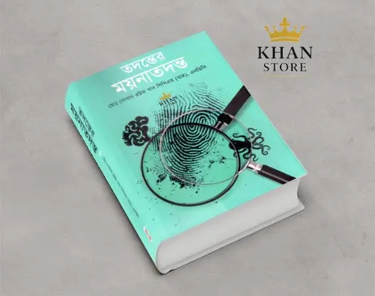 তদন্তের ময়না তদন্ত Tadanter Moina Tadanta