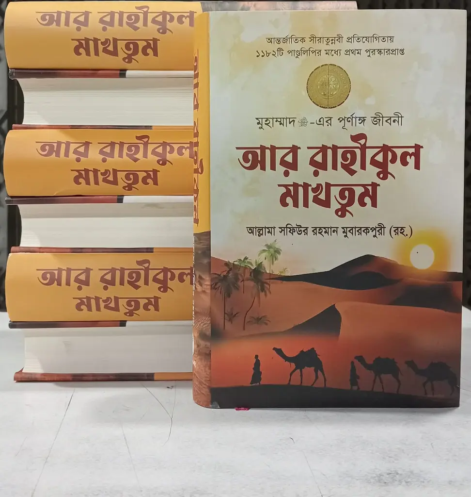 আর রাহীকুল মাখতুম Ar Rahikul Makhtum