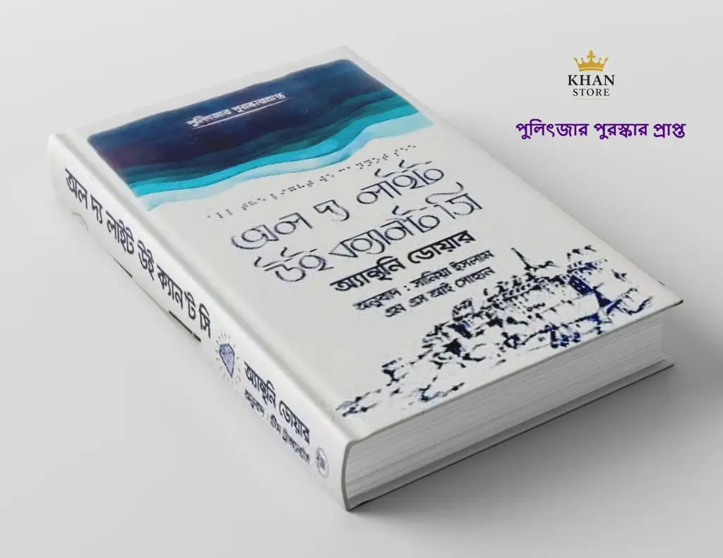 অল দ্যা লাইট উই ক্যানট সি