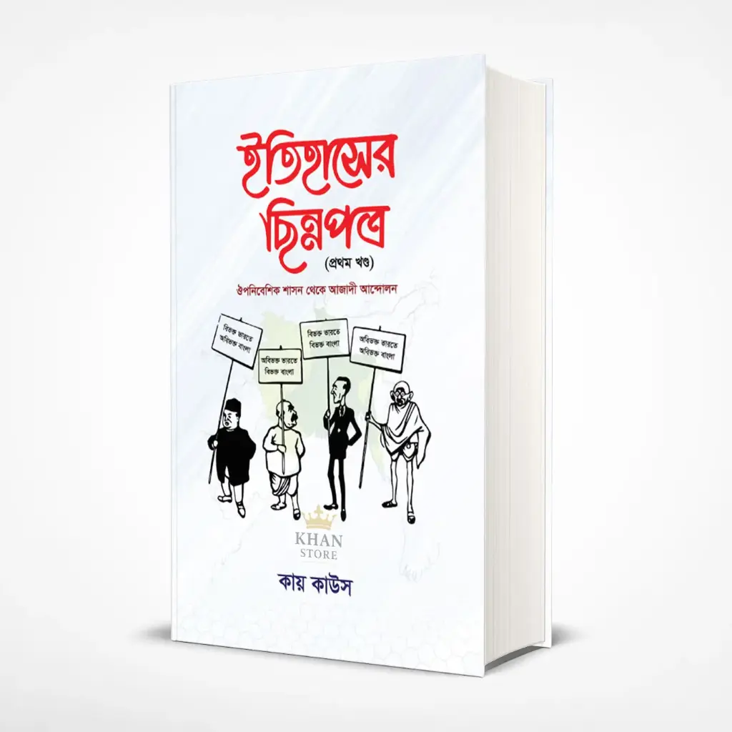 ইতিহাসের ছিন্নপত্র