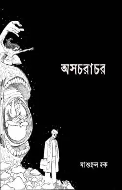 অসচরাচর ashacharachar