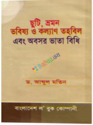 ছুটি ভ্রমন ভবিষ্য ও কল্যান তহবিল এবং অবসর ভাতা - মতিন Chuti Bhromon Vobisso O Kollyan Tohobil Ebong Obosor Vata Bidhi