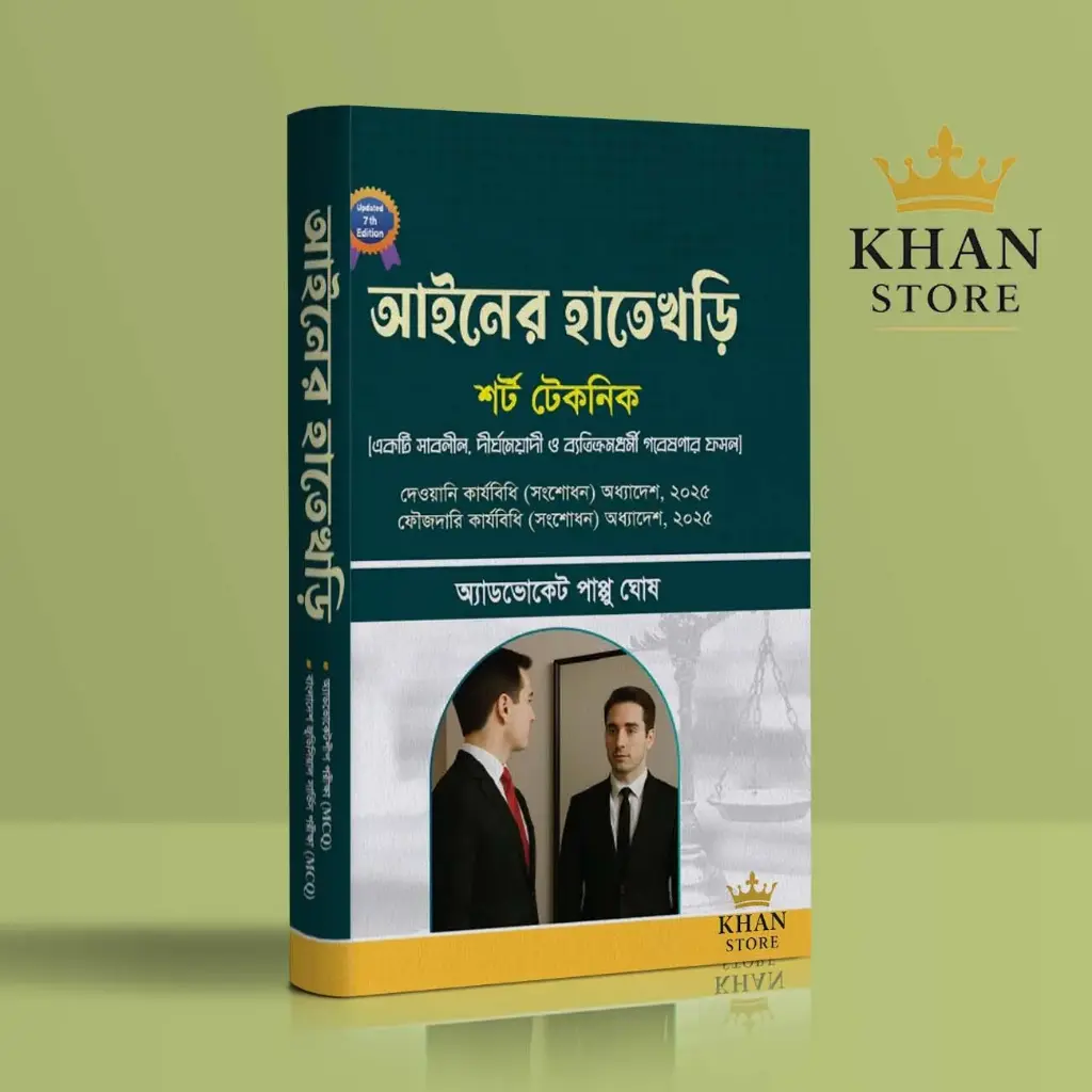 আইনের হাতেখড়ি Ainer Hatekhari