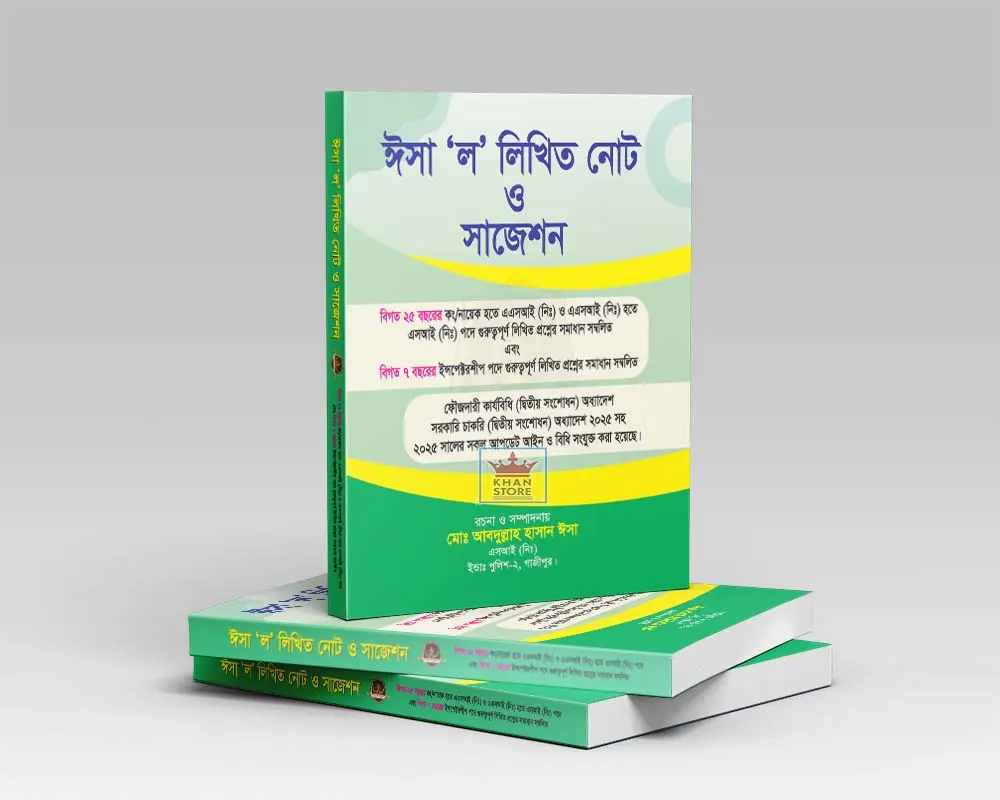 ঈশা ল লিখিত নোট ও সাজেশন