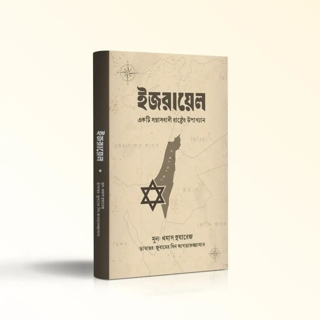 Israel ইসরায়েল