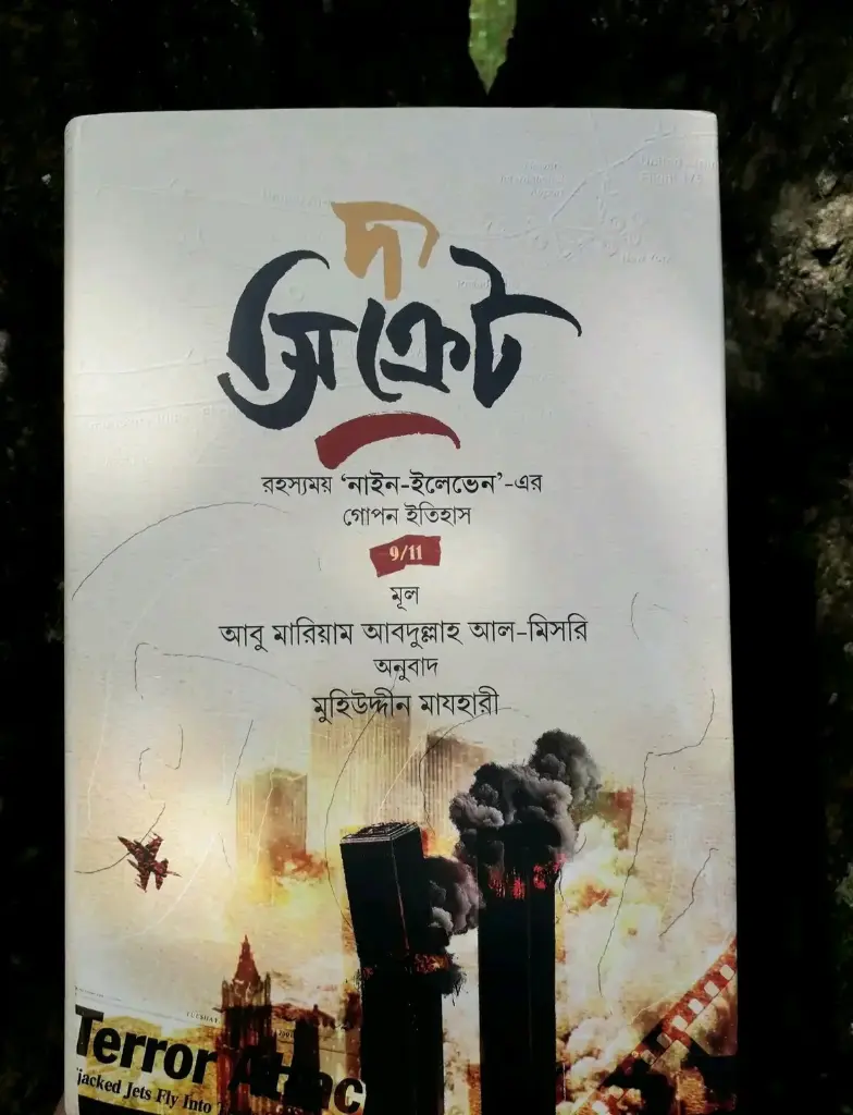 দ্যা সিক্রেট The Secreat 