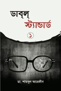 Double Standard ডাবল স্ট্যান্ডার্ড