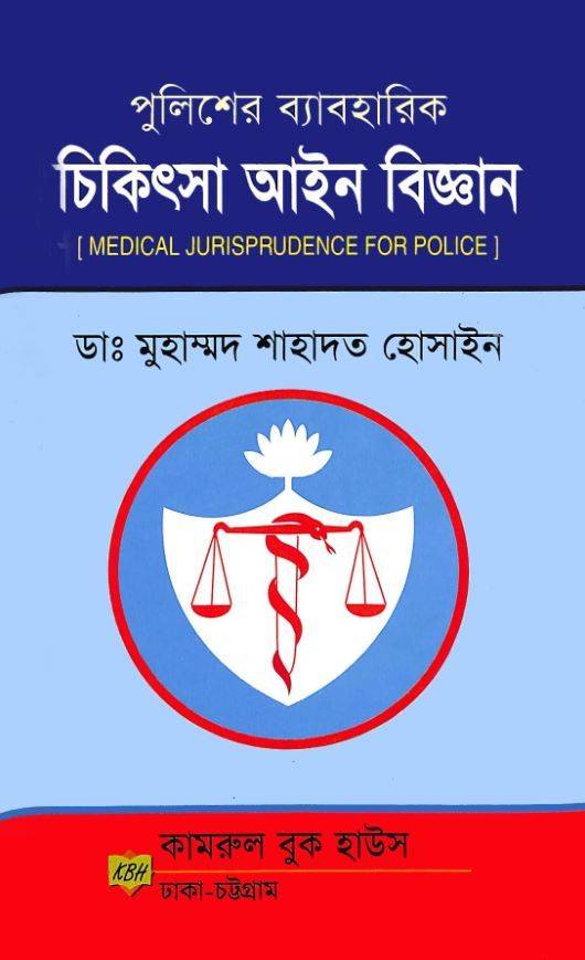 Chikitsha Aine Biggyan Shahadat Hosain