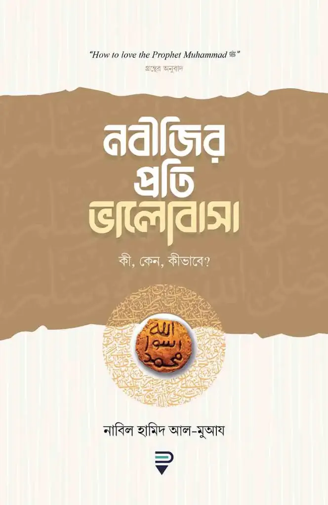 Nabijir Prati Bhalobasha নবীজির-প্রতি-ভালোবাসা