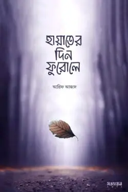 হায়াতের দিন ফুরোলে -আরিফ আজাদ