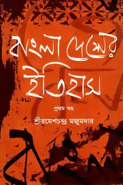 বাংলাদেশের ইতিহাস Bangladesher Itihas