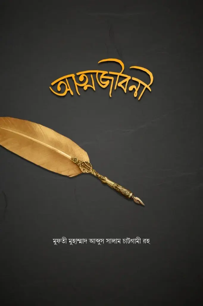 আত্মজীবনী