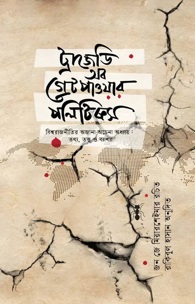 ট্রাজেডি অব গ্রেট পাওয়ার পলিটিক্স  Tragedy of Great Power Politics