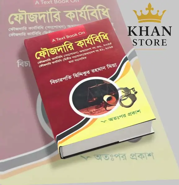ফৌজদারী কার্যবিধি Foujdari Karjabidhi Siddikur Rahaman Mia