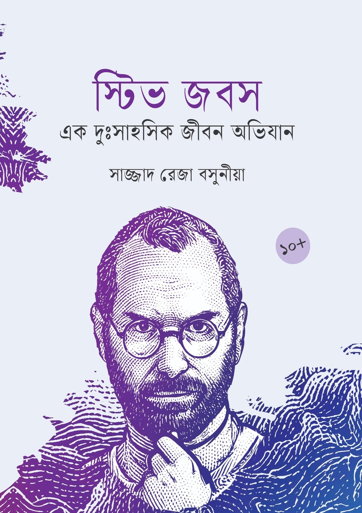 স্টিভ জবস (হার্ডকভার)