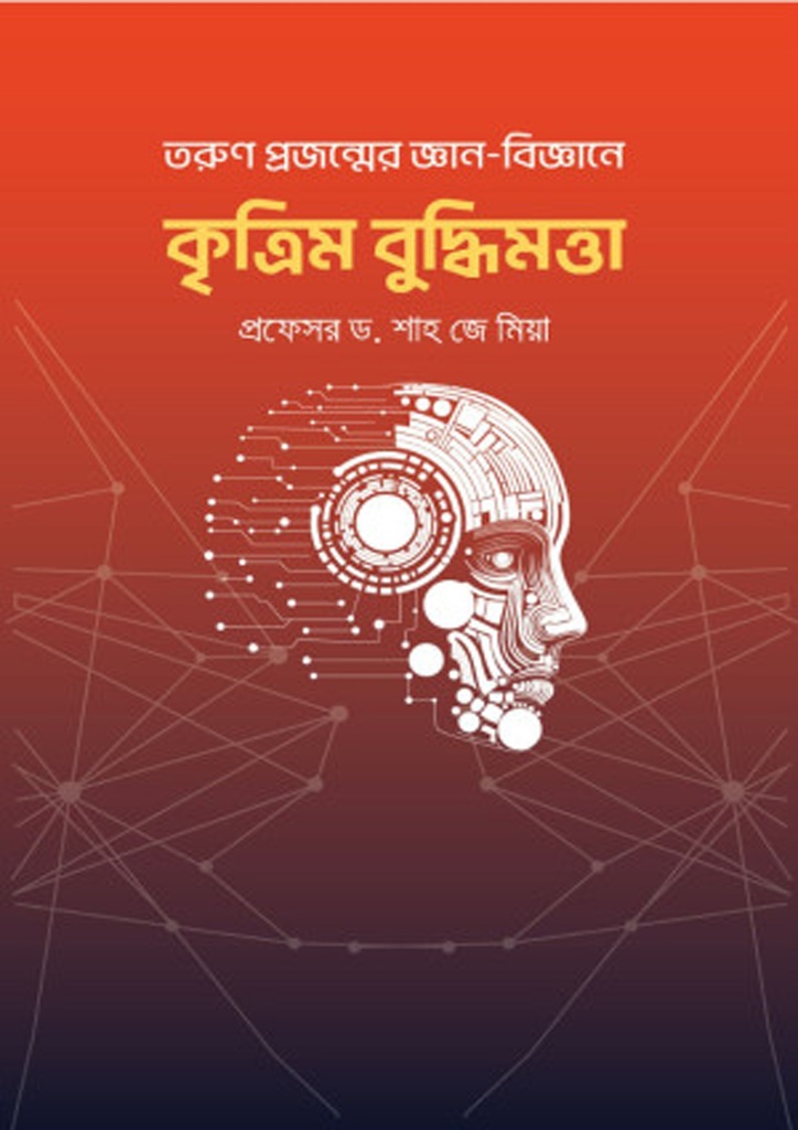 Tarun Prajanmer Krittim Buddhimatta তরুণ প্রজন্মের জ্ঞান-বিজ্ঞানে কৃত্রিম বুদ্ধিমত্তা (হার্ডকভার)