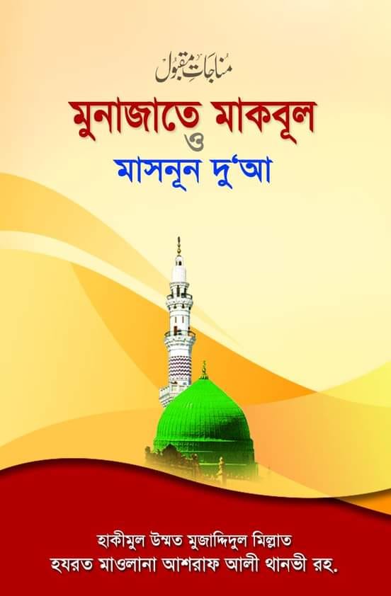 মুনাজাতে মাকবূল ও মাসনূন দুআ munajat-mokbhula-o-masnun-dowa