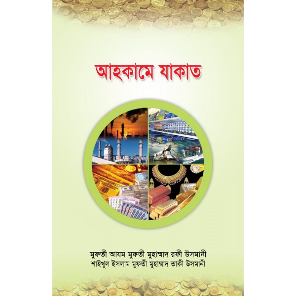 আহকামে যাকাত (Ahkame Jakat)