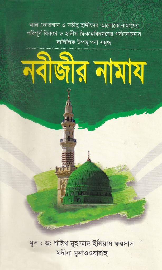 নবীজীর সা. নামায  Nobijir Namaj