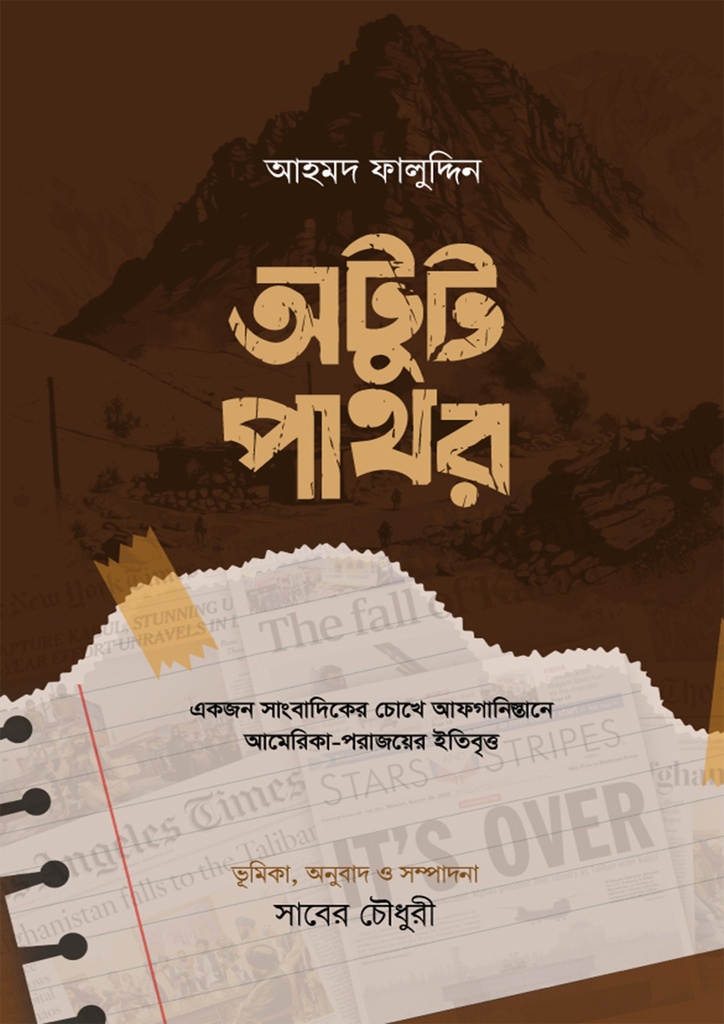 অটুট পাথর Otut Pathor