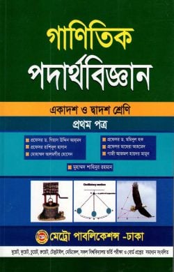 গাণিতিক পদার্থবিজ্ঞান , একাদশ ও দ্বাদশ শ্রেণি ganitik physics