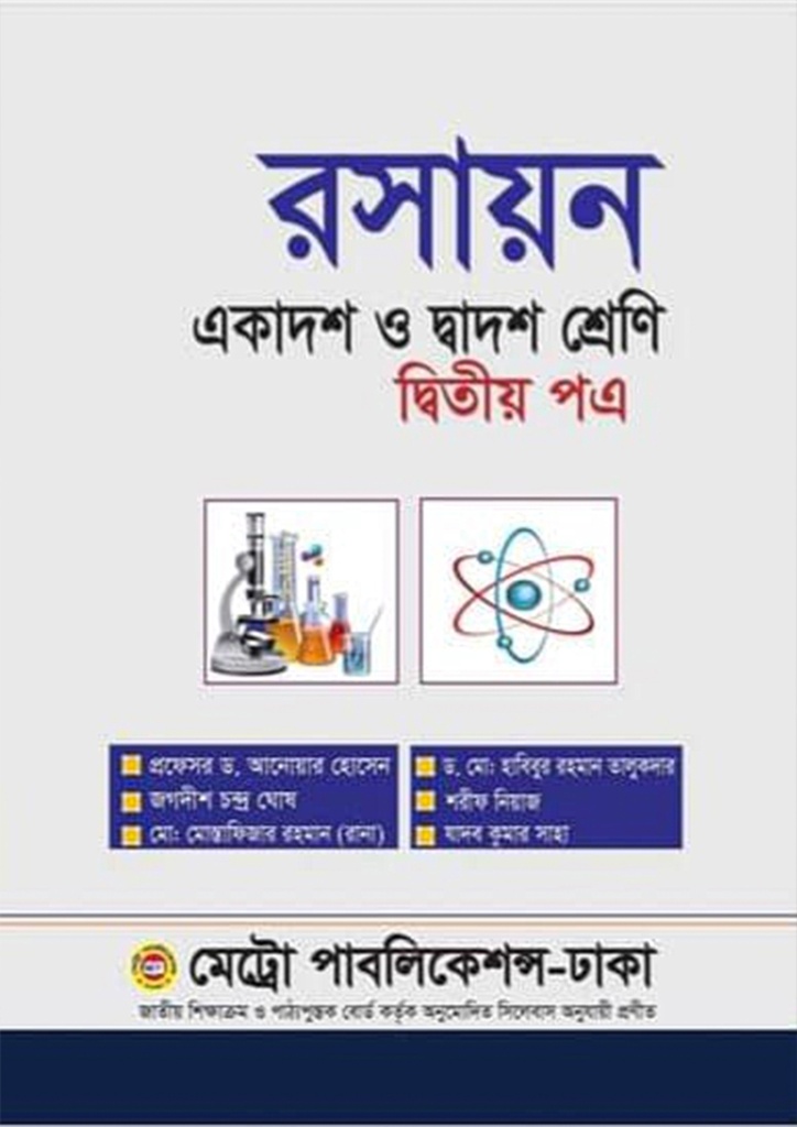 রসায়ন (একাদশ-দ্বাদশ শ্রেণি) Chemistry