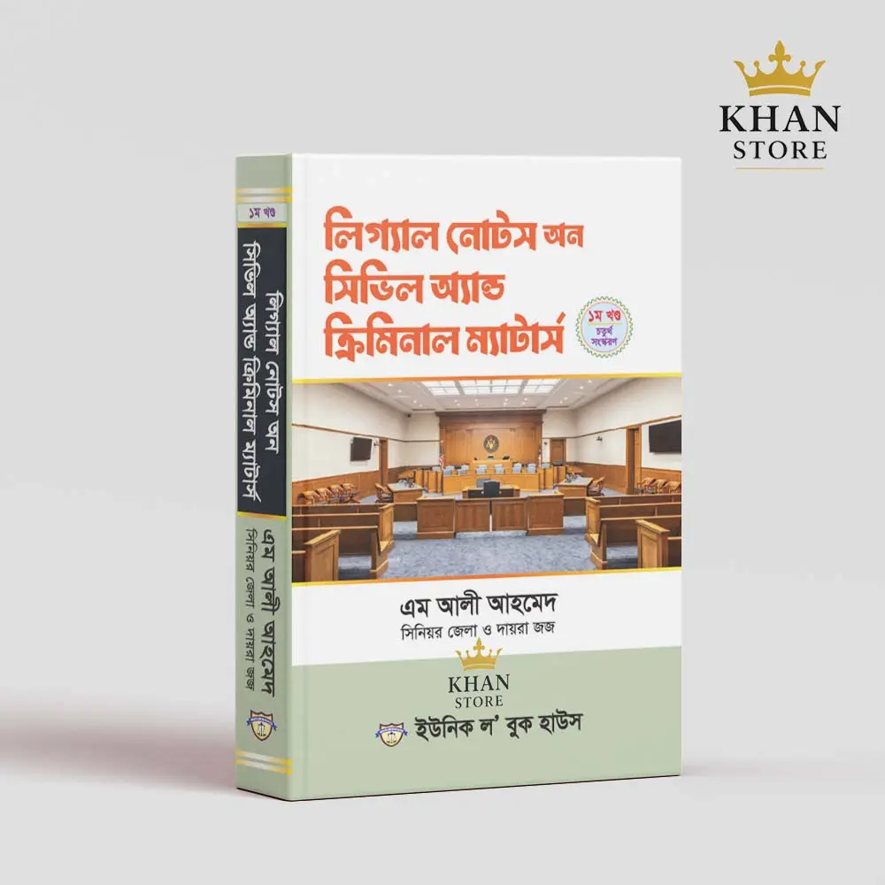 লিগ্যাল নোটস অন সিভিল অ্যান্ড ক্রিমিনাল ম্যাটার্স