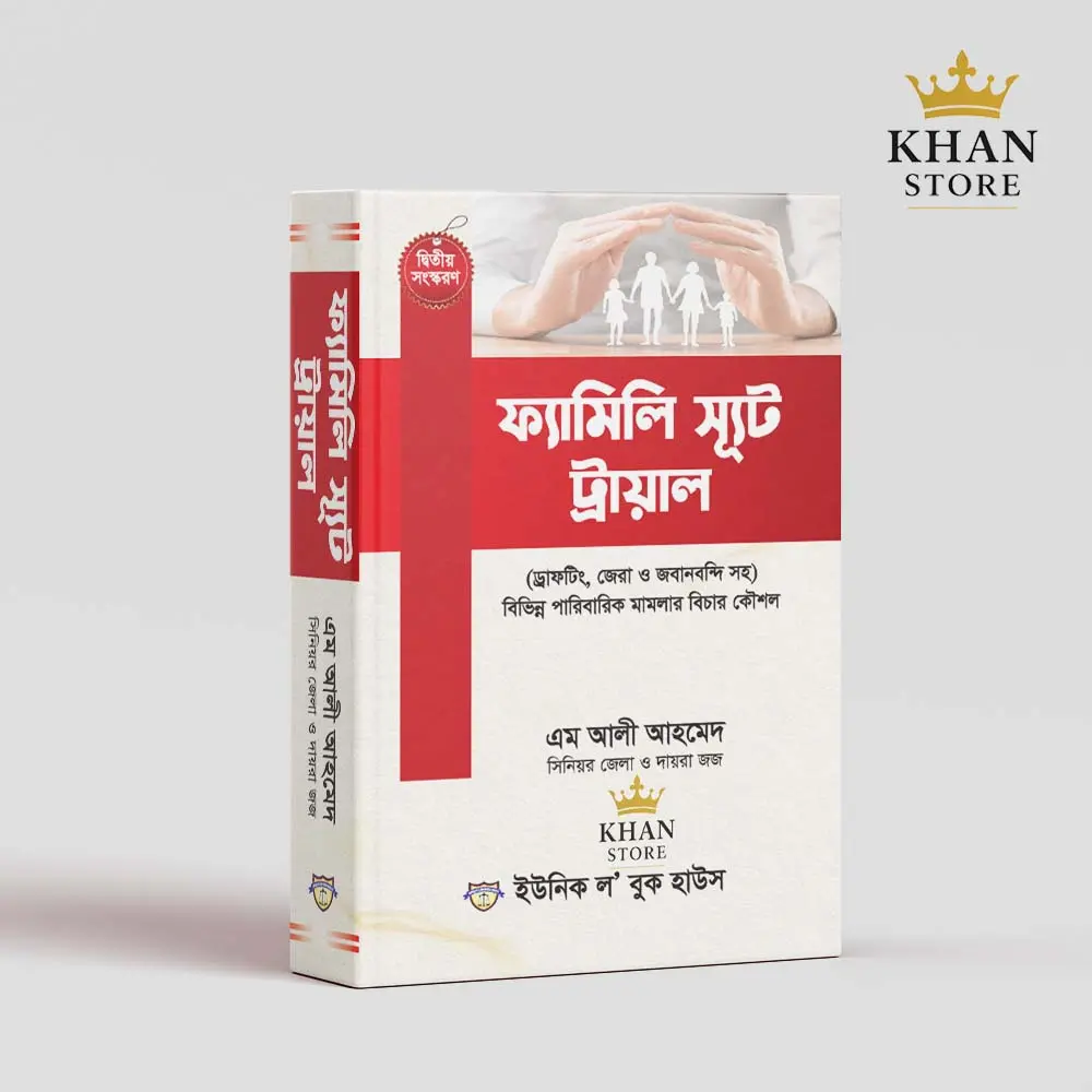 ফ্যামিলি স্যূট ট্রায়াল Family Suit Trial