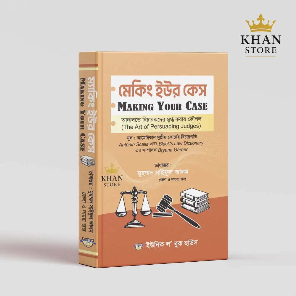 মেকিং ইউর কেস Making Your Case