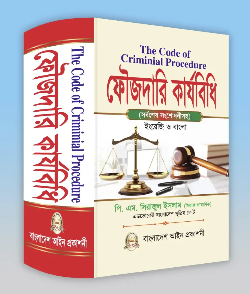 ফৌজদারী কার্যবিধি - সিরাজুল Foujdari Karjabidhi - Shirajul