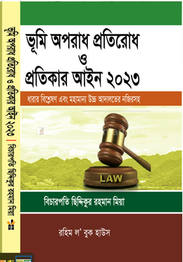 ভূমি অপরাধ প্রতিরোধ ও প্রতিকার আইন, ২০২৩ Bhumi Aparadh Pratirodh O Pratikar Aine Siddikur Rahaman Mia