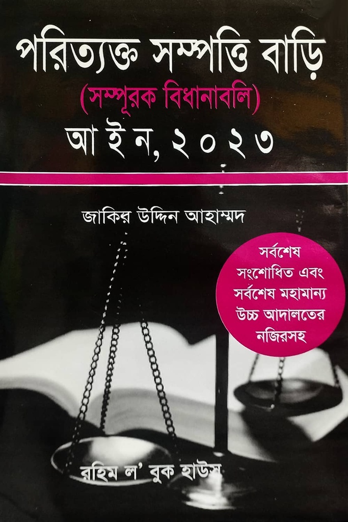 পরিত্যক্ত সম্পত্তি বাড়ি (সম্পূরক বিধানাবলি) আইন, ২০২৩ Paritakto Shampatti Aine