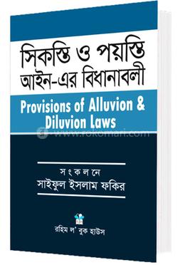 সিকস্তি ও পয়স্তি আইন এর বিধানাবলী Shikasti O Payasti Aine er Bidhanabali