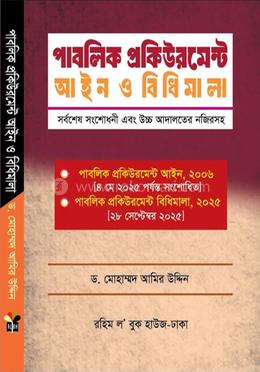 পাবলিক প্রকিউরমেন্ট আইন ও বিধিমালা Public Procurement Aine O Bidhimala PPR Amir Uddin