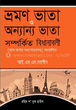 ভ্রমণ ভাতা ও অন্যান্য ভাতা সম্পর্কিত বিধানাবলী Bhraman Bhata O Anyanya Bhata Shamparkita Aine